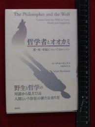 【哲学者トオオカミ/愛・死・幸福についてのレッスン】マーク・ローランズ　帯付　白水社　2010年