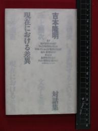 【吉本隆明対談集　現在における差異】吉本隆明　福武書店　1985初版