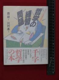 【哲学の練習問題】西研　帯付　日本放送出版協会　1998年初版