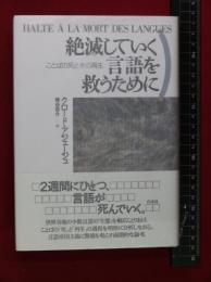 【絶滅していく言語を救うために】クロード・アジェージュ　帯付　白水社　2004年