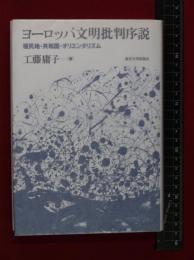 【ヨーロッパ文明批判序説　植民地・共和国・アリエンタリズム】工藤庸子　東京大学出版社　2003年