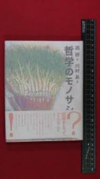 【哲学のモノサシ】西研　帯付　日本放送出版協会　1997年