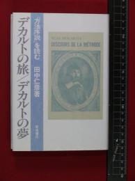 【デカルトの旅/デカルトの夢】田中仁彦　岩波書店　1989年