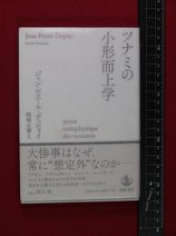 【ツナミの小形而上学】ジャン＝ピエール・デュピュイ　岩波書店　2011年初版