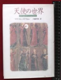 【天使の世界】マルコム・ゴドウィン　青土社　1994年