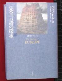 【完全言語の探求 叢書ヨーロッパ】ウンベルト・エーコ　平凡社　1995初版