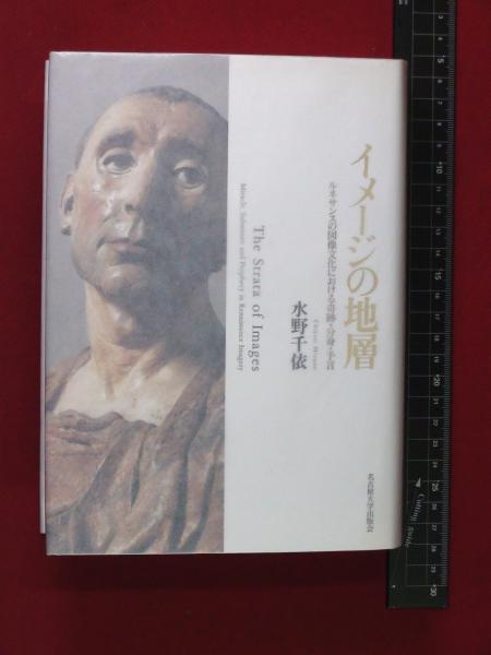 イメージの地層 ルネサンスの図像文化における奇跡・分身・予言 水野千依/イメージの地層-ルネサンスの図像文化における奇跡