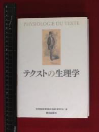 【テクストの生理学】柏木隆雄教授退職記念事業会 　朝日出版社　2008年初版