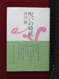 【呪いの時代】内田樹　帯付　新潮社　2011年