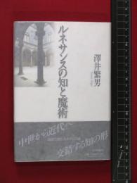 【ルネサンスの知と魔術】澤井繁男　帯付　山川出版社　1998年初版