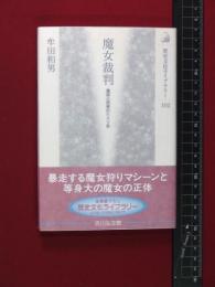 【魔女裁判　魔術と民衆のドイツ史】牟田和夫　吉川弘文館　2000年初版