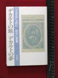 【デカルトの旅/デカルトの夢「方法序説」を読む】田中仁彦　岩波書店　1989年初版