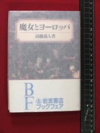 【魔女とヨーロッパ】高橋義人　帯付　岩波書店　1995年初版