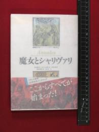 【魔女とシャリヴァリ　叢書歴史を拓く-アナール論文選1　二宮宏之　樺山紘一　福井憲彦　帯付　新評論 　1986年】