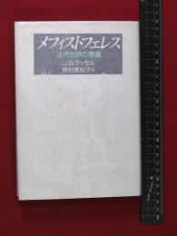 【メフィストフェレス　近代世界の悪魔】J・Bラッセル　教文館　1991年初版