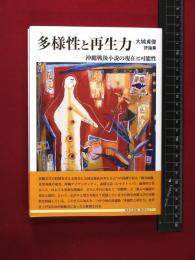 【多様性と再生力　沖縄戦後小説の現在と可能性】大城貞俊　帯付き　コールサック社　2021年