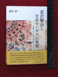 【宮沢賢治と文字マンダラの世界　心象スケッチを絵解きする】桐谷征一　帯付き　コールサック社　2021年初版