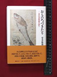 【おもひつづきたり　菅江真澄説き語り】安水稔和　帯付き　編集工房ノア　2003年