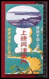 【旅行案内・鳥観図】【上総興津案内】66頁　昭和2