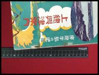 【旅行案内・鳥観図】【上総興津案内】66頁　昭和2