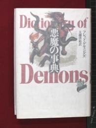 【悪魔の辞典　フレッド・ゲティングズ】青土社　1993年