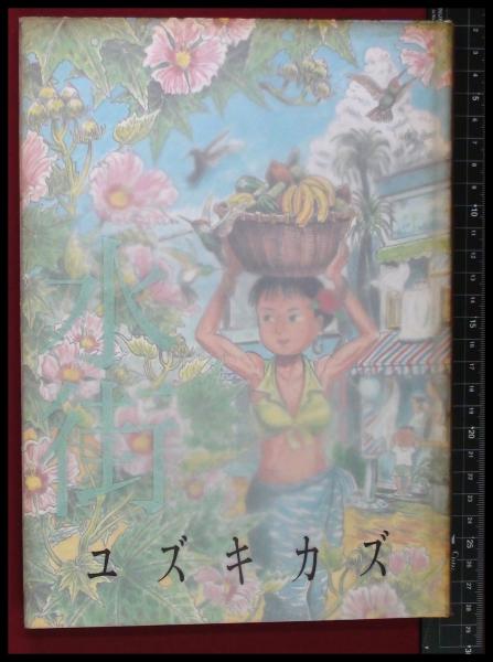 水街 ユズキカズ 大型本 日本文華社