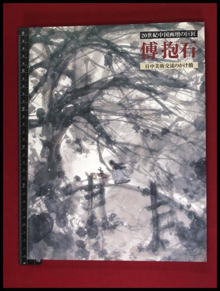 100%新品HOT ヤフオク! - 傅抱石 図録20世紀中国画壇の巨匠 日中美術交流... icmi.mx