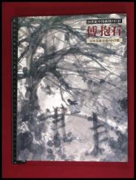 【図録】【20世紀中国画壇の巨匠　傳抱石-日中美術交流のかけ橋】1999年