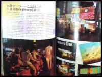 【旅行案内】【THE 台湾】旅行読売出版社　昭和60
