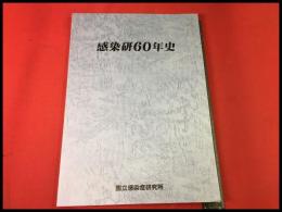 【国立感染症研究所60年史 感染研六十年史】　201p　2008年