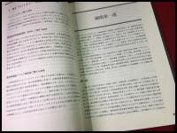 【国立感染症研究所60年史 感染研六十年史】　201p　2008年