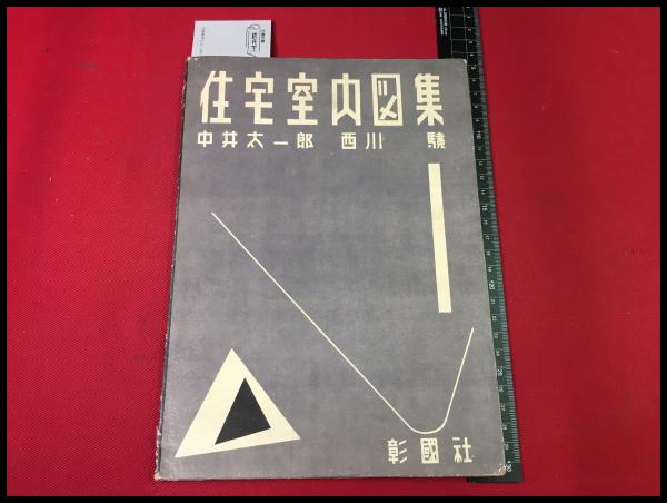 住宅室内図集 中井太一郎 西川驍】彰国社 64P 昭和25 / 古本