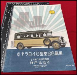 パンフレット】【ふそうB46型乗合自動車】 三菱工業 昭和7年前後 台湾