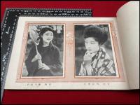 【萬国玉麗佳集】世界各国及日本映画女優　名芸妓美人写真帖　中央書院　大正15