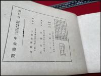 【萬国玉麗佳集】世界各国及日本映画女優　名芸妓美人写真帖　中央書院　大正15