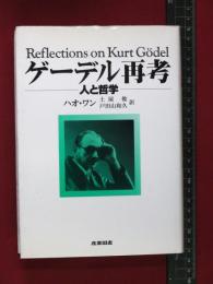 【ゲーデル再考　人と哲学】　ハオ・ワン　産業図書　平成7年初版