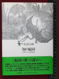 【知の庭園　19世紀パリの空間装置】松浦寿輝　筑摩書房　1997年初版