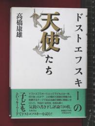 【ドストエフスキー天使たち】高橋康夫　大和書房　1989年初版