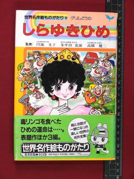 世界名作絵ものがたり8 グリム童話 しらゆきひめ円地文子&frasl;他