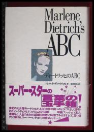 【ディートリッヒのABC　Marlene Dietrich's 】マレーネ・ディートリッヒ　フィルムアート社　1994年