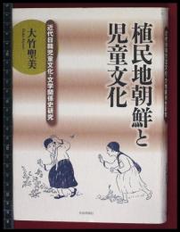 【植民地挑戦と児童文化　近代日韓児童文化・文学関係史研究】大竹聖美　社会評論社　2008年初版