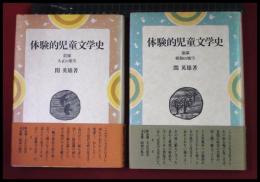 【体験的児童文学史　前篇・後編 2冊完】関英雄　理論社　1984年初版