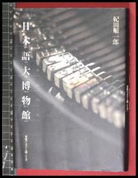 【日本語大博物館　悪魔の文字と闘った人々】紀田順一郎　ジャストシステム　1994年