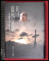 【図説　死の文化史　ひとは死をどのように生きたか】フィリップ・アリエス　日本ディタースクール　1990年