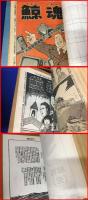 f065【スクラップ】川本コオ【鯨魂　1話～142話の内141話収録】劇画　漫画TIMES 　昭和レトロ ●99話欠　最終話コピー