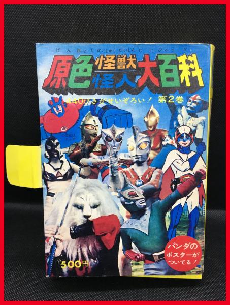 原色怪獣怪人大百科 第２巻】ケイブンシャ、昭和47年、グラフ全24枚 