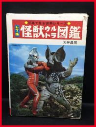 【怪獣ウルトラ図鑑/写真で見る世界シリーズ　カラー版】秋田書店　1970年
スペル星人