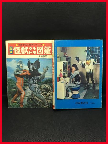 怪獣ウルトラ図鑑/写真で見る世界シリーズ カラー版】秋田書店 1970年