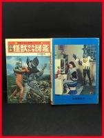 【怪獣ウルトラ図鑑/写真で見る世界シリーズ　カラー版】秋田書店　1970年
スペル星人