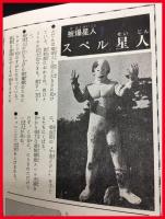 【怪獣ウルトラ図鑑/写真で見る世界シリーズ　カラー版】秋田書店　1970年
スペル星人